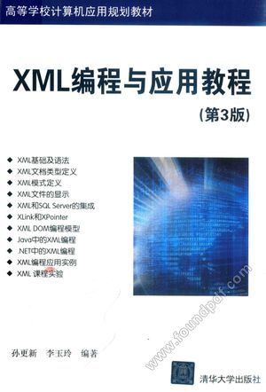 XML编程与应用教程  第3版__孙更新，李玉_2017.05_313_14209633.pdf