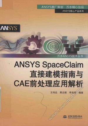 ANSYS SpaceClaim直接建模指南与CAE前处理应用解析_2017.02_252_14209647.pdf