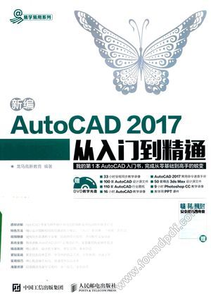 新编AUTOCAD 2017从入门到精通__龙马高新教育著;张翼_2017.03_512_14211783.pdf