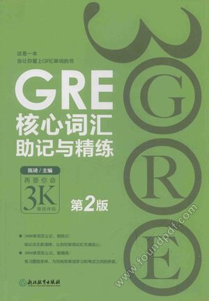 GRE核心词汇助记与精练_2017.01_470_14211819.pdf