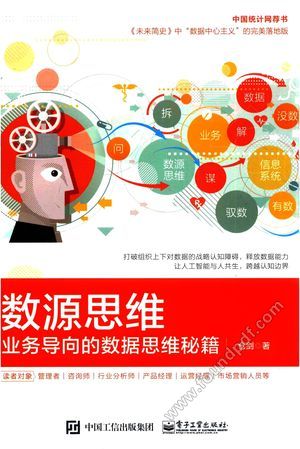 数源思维 业务导向的数据思维秘籍_仓剑_2017.03_256_14212066.pdf