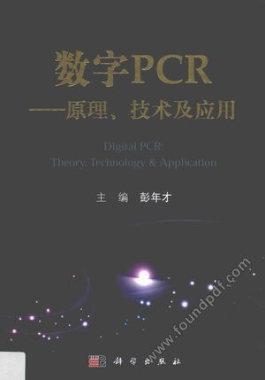 数字PCR 原理、技术及应用___2017.05_190_14213821.pdf