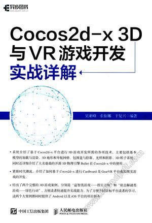 Cocos2d-x 3D与VR游戏开发实战详解__吴亚峰，索依娜，于复_2017.07_395_14215829.pdf