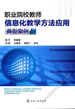 职业院校教师信息化教学方法应用典型案例__2017.08_193_14215998.pdf