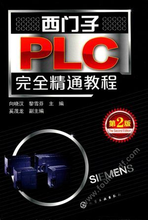 西门子PLC完全精通教程 第2版__向晓汉,黎雪芬主编;奚茂龙副主_2017.06_485_14222805.pdf