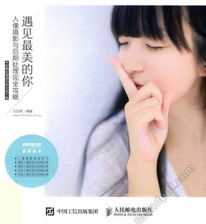 遇见最美的你 人像摄影与后期处理完全攻略_王艺_2017.04_256_14260372.pdf