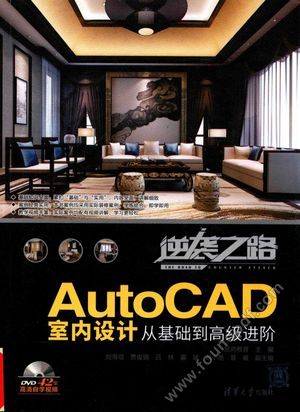 AutoCAD室内设计从基础到高级进阶_2017.06_447_14262033.pdf