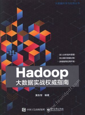 Hadoop大数据实战权威指南_黄东军著_2017.07_362_14262112.pdf