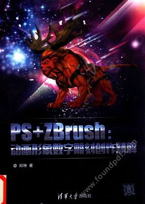 PS+ZBrush 动画形象数字雕刻创作精解_2017.06_218_14263984.pdf