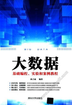 大数据基础编程、实验和案例教程_2017.08_368_14267360.pdf