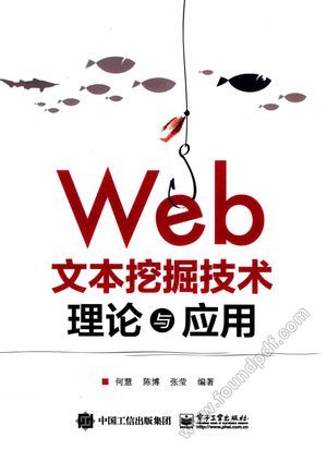 Web文本挖掘技术理论与应用_何慧_2017.06_101_14267366.pdf