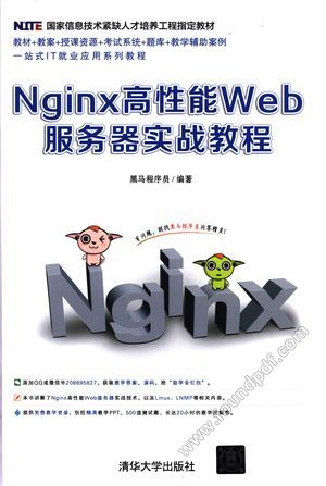 Nginx高性能Web服务器实战教程_黑马程序员_2017.08_254_14271529.pdf