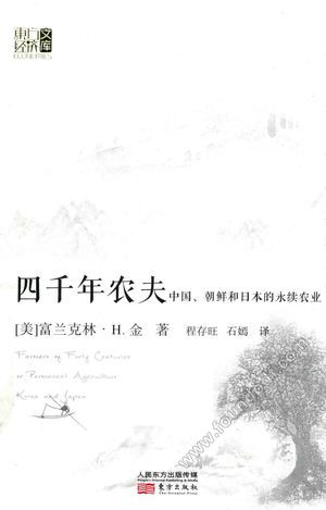 四千年农夫_(美)富兰克林._2016.12_379_14272336.pdf