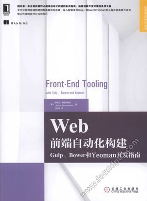 Web前端自动化构建  Gulp、Bower和Yeoman开发指南_（奥）；谈博文_2017.09_204_14294577.pdf