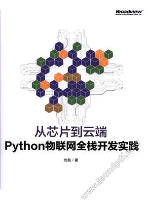 从芯片到云端 Python物联网全栈开发实践_刘凯_2018.01_689_14310262.pdf