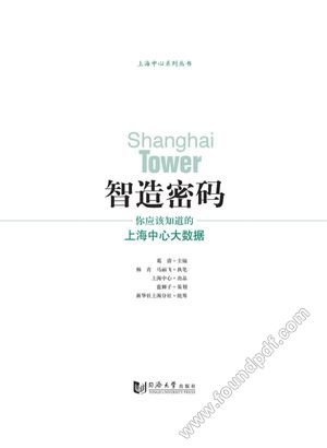 智造密码  你应该知道的上海中心大数据_葛清__2017.05_233_96131704.pdf