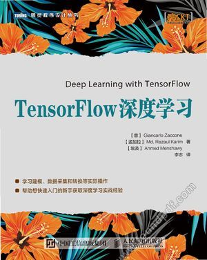 【文字版】TensorFlow深度学习 ,吉安卡洛·扎克尼 ,2018.04_z18060204.pdf