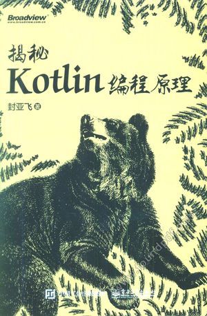 揭秘Kotlin编程原理_封亚飞_2018-02-01.pdf