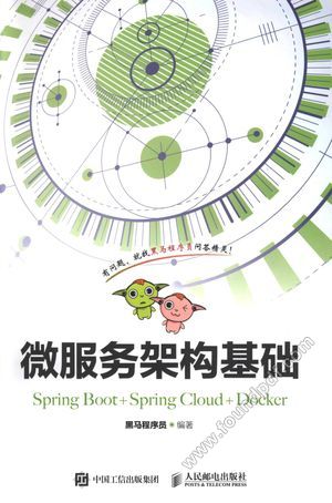 微服务架构基础（Spring Boot+Spring Cloud+Docker）黑马程序员_2018-04-01_z1860801.pdf