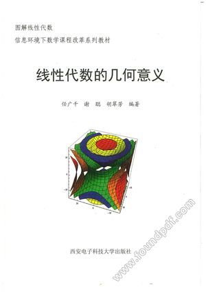 线性代数的几何意义_任广千,谢聪,胡翠芳编著__西安_P290_2015.09_z1861211.pdf