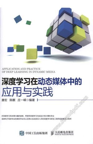 深度学习在动态媒体中的应用与实践_唐宏___2018.03_140_14429783