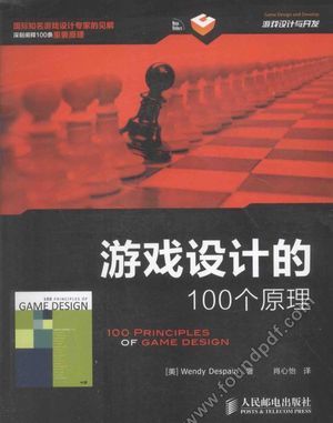游戏设计的100个原理; 第1版 _2015年2月1日_ 230_z1862011.pdf