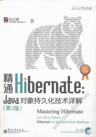 精通Hibernate  Java对象持久化技术详解  实用篇_2010.02_P694_12465321.pdf
