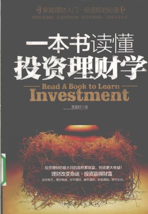 一本书读懂投资理财学_李昊轩_2010.09_286_12672388.pdf