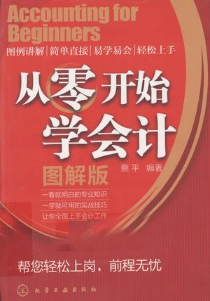 从零开始学会计 图解版__蔡平编_2011.02_P238_12772085.pdf