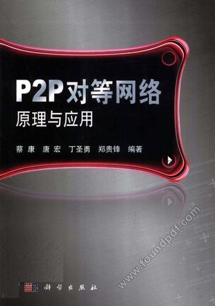P2P对等网络原理与应用_2011.06_P295_12809322.pdf