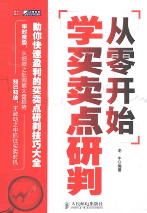 从零开始学买卖点研判__老牛编_2011.06_221_12926053.pdf