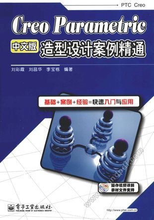 Creo Parametric中文版造型设计案例精通__刘彩霞,刘昌华,李宝栋编_P484_2012.06_13056000.pdf
