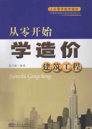 从零开始学造价 建筑工程__踪万振编_P422_2013.06_13317640.pdf