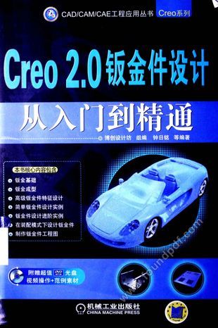 Creo 2.0钣金件设计从入门到精通_钟日编_2013.08_332_13368853.pdf