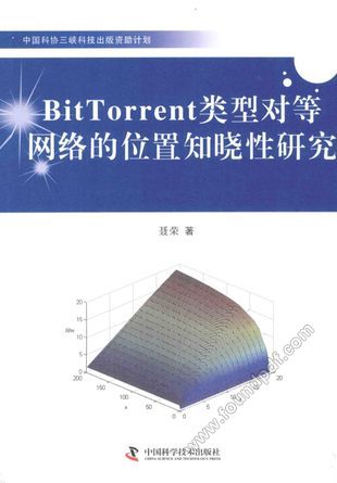 BitTorrent类型对等网络的位置知晓性研究_聂荣_北_2014.03_167_13503061.pdf