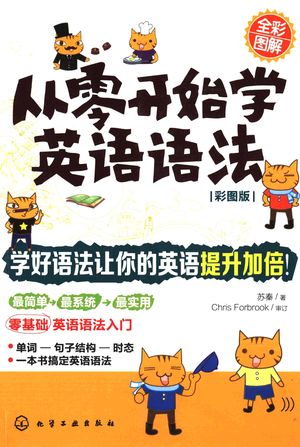 从零开始学英语语法 彩图版__苏秦_P307_2014.01_13569714.pdf