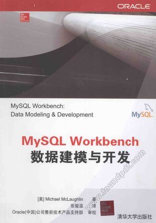 MySQL Workbench数据建模与开发_(美)麦克劳克林_2014.06_352_13583980.pdf