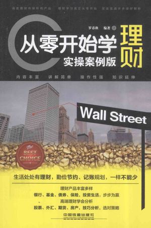 从零开始学理财 实操版__罗春秋编_P329_2014.07_13584708.pdf