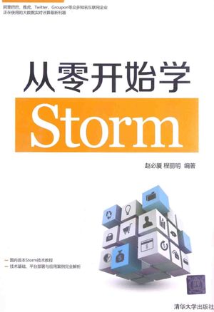 从零开始学Storm_赵必厦，程丽明编_2014.10_364_13618976.pdf
