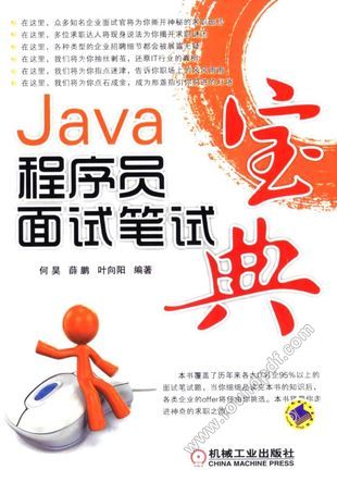 Java程序员面试笔试宝典_何昊，薛鹏，叶向阳编_2014.09_343_13652819.pdf