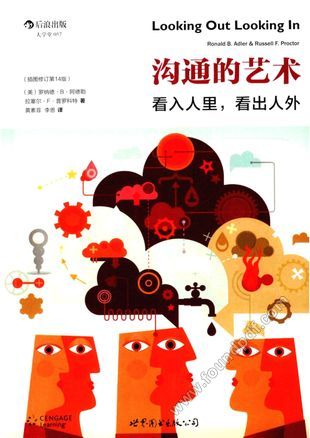 沟通的艺术 看入人里,看出人外 插图修订第14版__(美)阿德勒,(美)普罗科特_世界图书北京出版公司_P428_2015.02_13675800.pdf