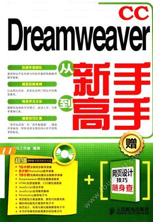 Dreamweaver CC从新手到高手_龙马工作室编_2015.01_360_13688312.pdf