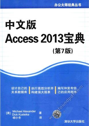 中文版Access 2013宝典 第7版_(美)亚历山大,(美)库斯莱卡_2015.01_964_13698147.pdf