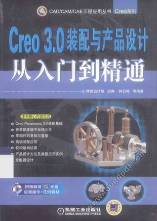 Creo 3.0装配与产品设计从入门到精通__钟日铭编_P350_2015.01_13701182.pdf