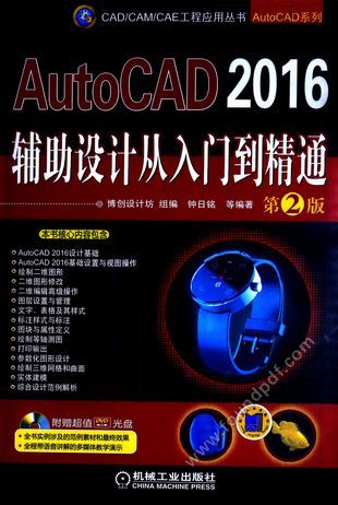 AutoCAD 2016辅助设计从入门到精通_博创设计坊组编_2015.07_345_13777448.pdf
