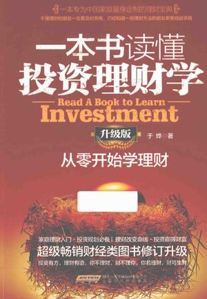一本书读懂投资理财学 从零开始学理财 升级版__于烨著_北京时代华文书局_P218_2015.05_13791299.pdf