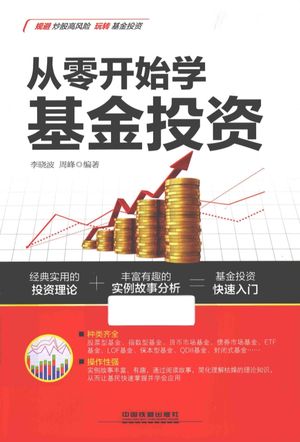 从零开始学基金投资_李晓波,周峰编_2015.09_250_13820184.pdf