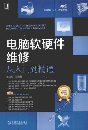 学电脑从入门到精通 电脑软硬件维修从入门到精通_王红军编_2015.09_642_13849474.pdf