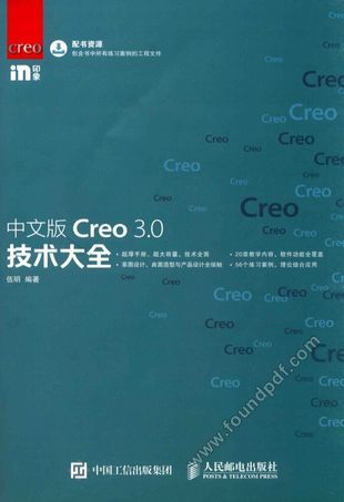 中文版Creo 3.0技术大全__伍明编_P932_2015.12_13865679.pdf