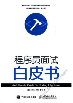 程序员面试白皮书__P264_2015.11_13867643.pdf